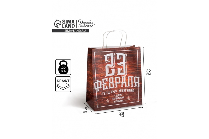 Пакет подарочный крафт, упаковка, «С 23 февраля», 28 х 32 х 15 см